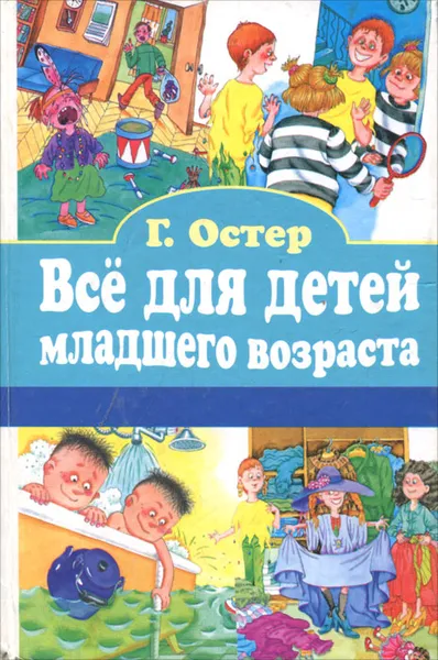 Обложка книги Все для детей младшего возраста, Г. Остер