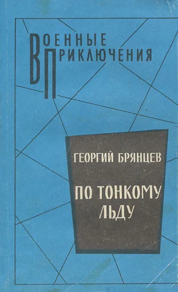 Обложка книги По тонкому льду, Георгий Брянцев