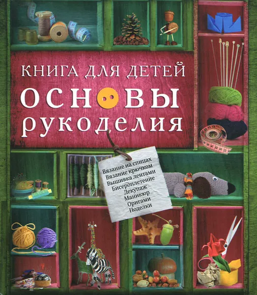 Обложка книги Книга для детей. Основы рукоделия, С. М. Жук