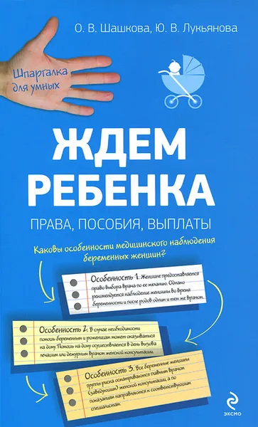 Обложка книги Ждем ребенка. Права, пособия, выплаты, Шашкова О.В., Лукьянова Ю.В.