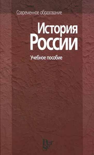 Обложка книги История России, И. И. Широкорад, В. А. Соломатин, Г. Н. Чарыгина, А. Н. Закатов, Т. В. Филатова, Е. В. Рыжкова