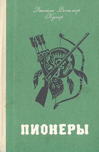 Обложка книги Пионеры, или У истоков Саскуиханны, Д. Фенимор Купер