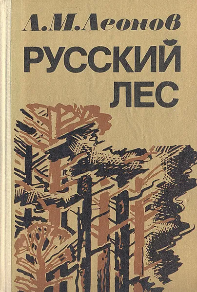 Обложка книги Русский лес, Леонов Леонид Максимович