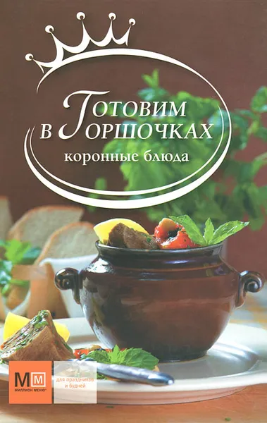 Обложка книги Готовим в горшочках, 