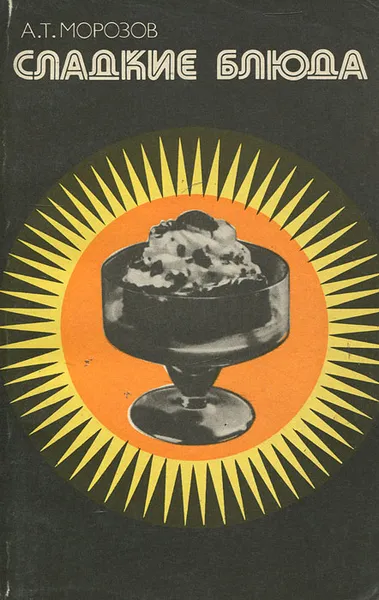 Обложка книги Сладкие блюда, А. Т. Морозов