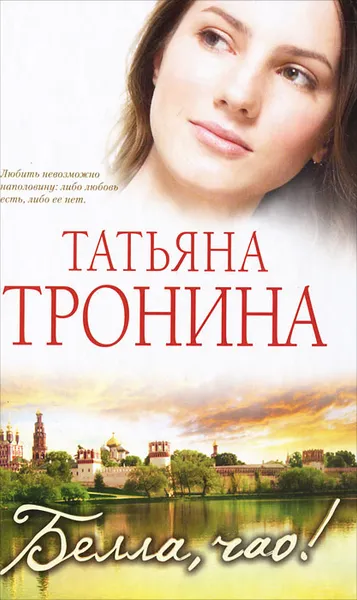 Обложка книги Белла, чао!, Татьяна Тронина