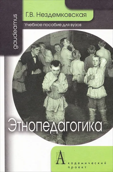 Обложка книги Этнопедагогика, Г. В. Нездемковская