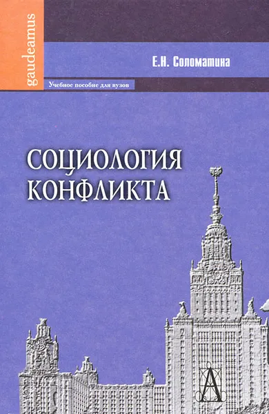 Обложка книги Социология конфликта, Е. Н. Соломатина