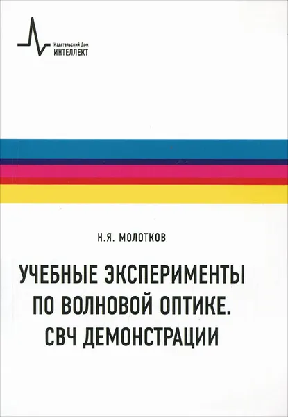 Обложка книги Учебные эксперименты по волновой оптике. СВЧ демонстрации, Н. Я. Молотков