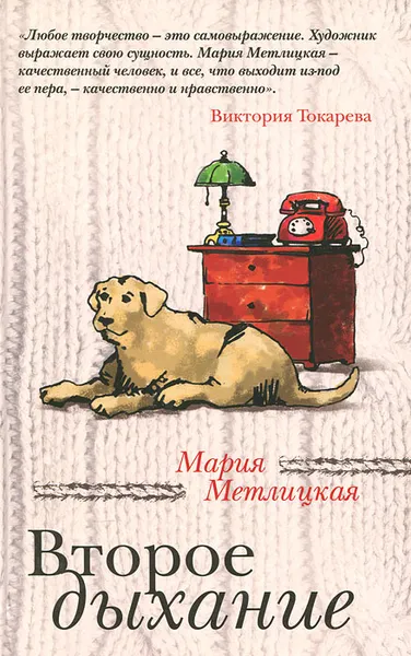 Обложка книги Второе дыхание, Мария Метлицкая