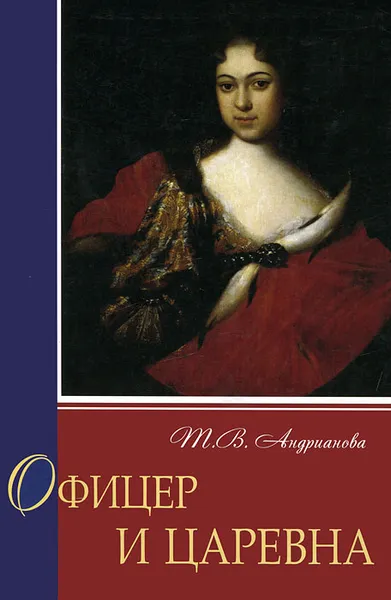 Обложка книги Офицер и царевна, Т. В. Андрианова