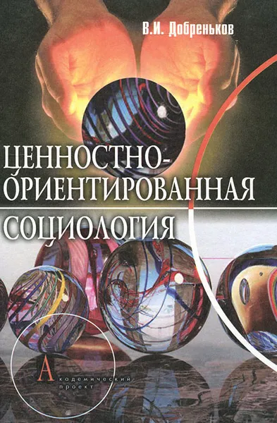 Обложка книги Ценностно-ориентированная социология, В. И. Добреньков