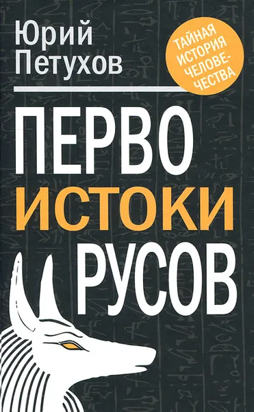 Обложка книги Первоистоки Русов, Петухов Юрий Дмитриевич