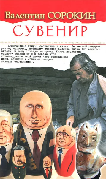 Обложка книги Сувенир, Валентин Сорокин