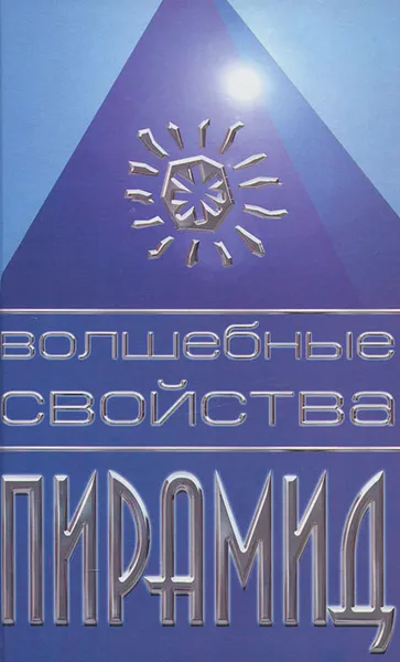 Обложка книги Волшебные свойства пирамид, Валерий Уваров