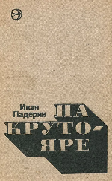 Обложка книги На Крутояре, Иван Падерин