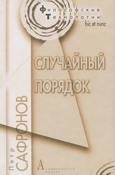 Обложка книги Случайный порядок, Петр Сафронов