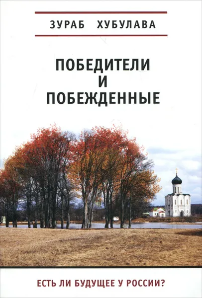 Обложка книги Победители и побежденные, Зураб Хубулава