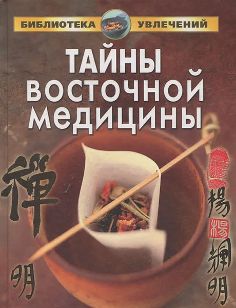 Обложка книги Тайны восточной медицины, Т. В. Гитун, Т. И. Гордеева