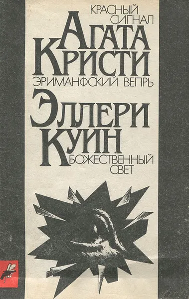 Обложка книги Агата Кристи. Красный сигнал. Эриманфский вепрь. Эллери Куин. Божественный свет, Агата Кристи, Эллери Куин