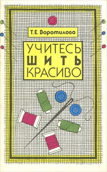 Обложка книги Учитесь шить красиво, Т. Е. Воротилова