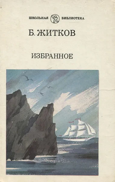 Обложка книги Б. Житков. Избранное, Житков Борис Степанович