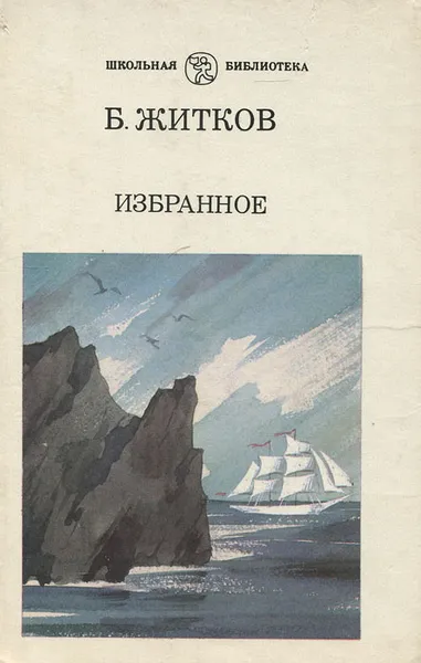 Обложка книги Б. Житков. Избранное, Б. Житков