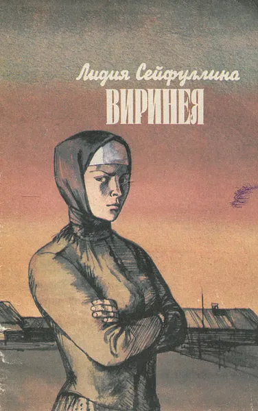 Обложка книги Виринея, Лидия Сейфуллина