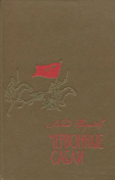 Обложка книги Червонные сабли, Леонид Жариков