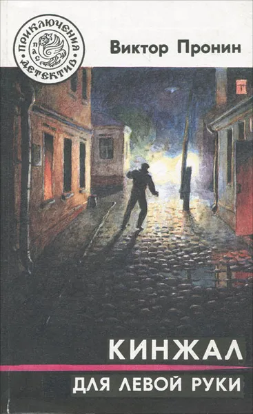 Обложка книги Кинжал для левой руки, Виктор Пронин