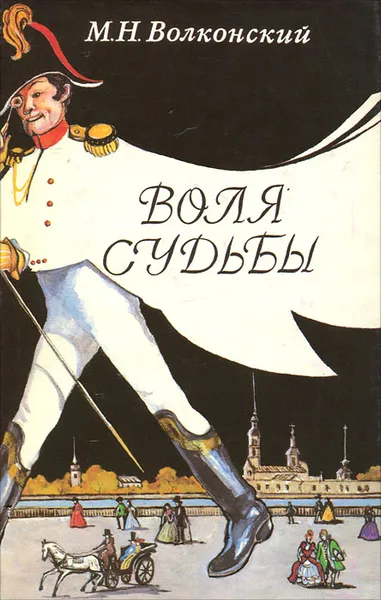 Обложка книги Воля судьбы. Забытые хоромы. Записки прадеда, М. Н. Волконский