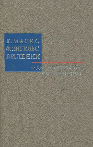 Обложка книги О диалектическом материализме, К. Маркс, Ф. Энгельс, В. И. Ленин
