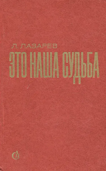 Обложка книги Это наша судьба, Л. Лазарев