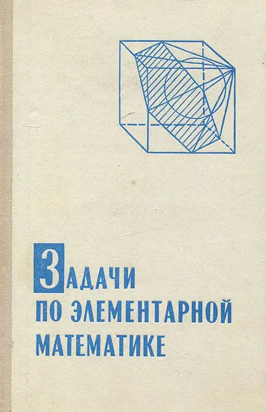 Обложка книги Задачи по элементарной математике, Виктор Лидский,Лев Овсянников,Анатолий Тулайков,Михаил Шабунин,Борис Федосов