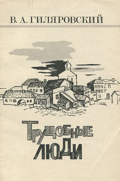 Обложка книги Трущобные люди, В. А. Гиляровский