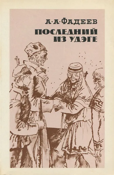 Обложка книги Последний из Удэге, А. А. Фадеев