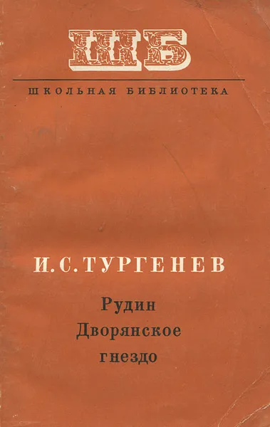 Обложка книги Рудин. Дворянское гнездо, Тургенев Иван Сергеевич, Долотова Л. М.