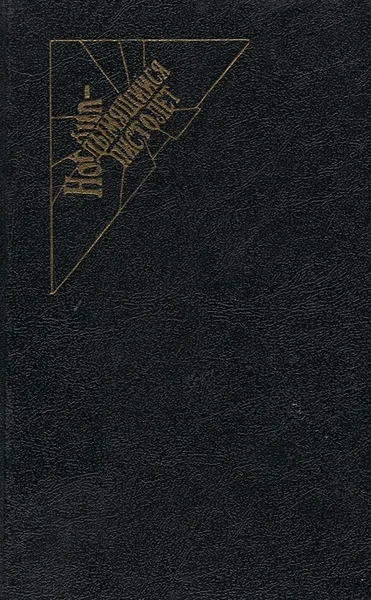 Обложка книги Норковая шубка, побитая молью, Э. С. Гарднер