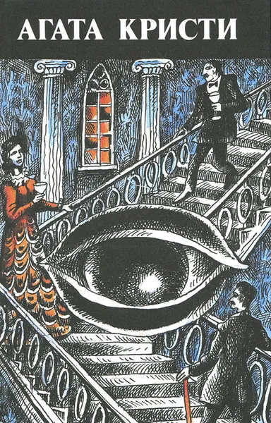 Обложка книги Агата Кристи. Произведения разных лет, Агата Кристи