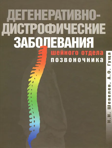 Обложка книги Дегенеративно-дистрофические заболевания, И. Н. Шевелев, А. О. Гуща