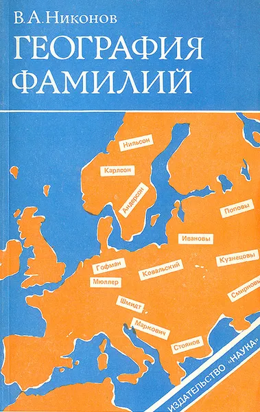 Обложка книги География фамилий, В. А. Никонов