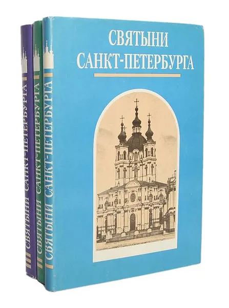 Обложка книги Святыни Санкт-Петербурга. Историко-церковная энциклопедия в 3 томах (комплект), В. В. Антонов, А. В. Кобак