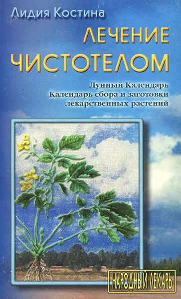 Обложка книги Лечение чистотелом, Лидия Костина