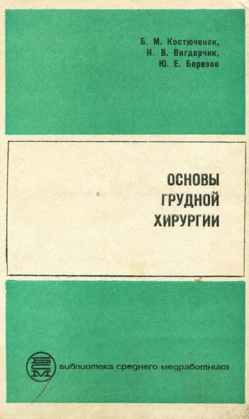 Обложка книги Основы грудной хирургии, Б. М. Костюченок, И. В. Вигдорчик, Ю. Е. Березов