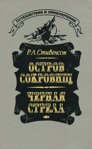 Обложка книги Остров сокровищ. Черная стрела, Р. Л. Стивенсон