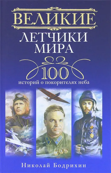 Обложка книги Великие летчики мира. 100 историй о покорителях неба, Николай Бодрихин