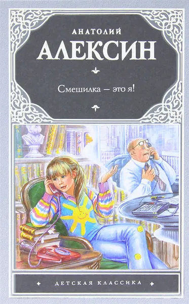 Обложка книги Смешилка - это я!, Алексин Анатолий Георгиевич