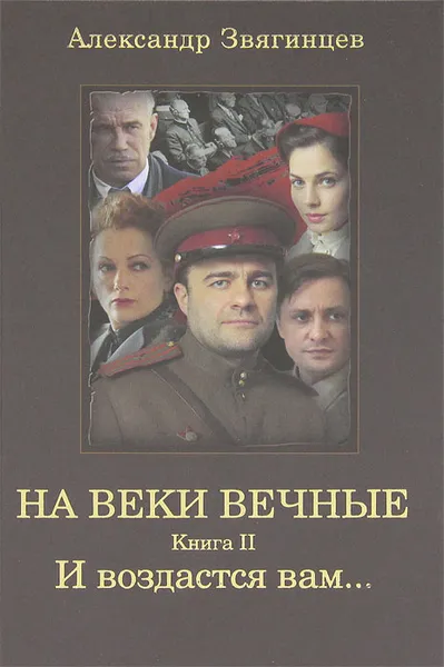 Обложка книги На веки вечные. Книга 2. И воздастся вам..., Звягинцев Александр Григорьевич