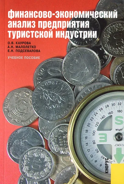 Обложка книги Финансово-экономический анализ предприятия туристской индустрии, О. В. Каурова, А. Н. Малолетко, Е. Н. Подсевалова