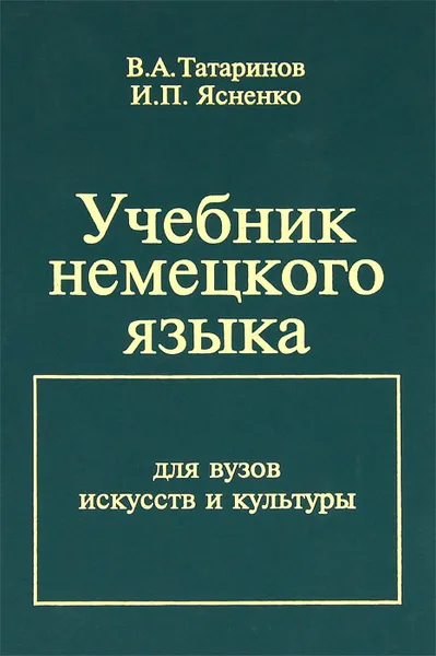 Обложка книги Учебник немецкого языка, В. А. Татаринов, И. П. Ясненко